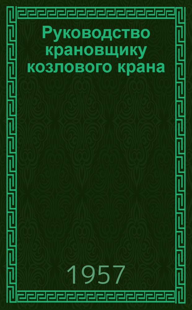 Руководство крановщику козлового крана
