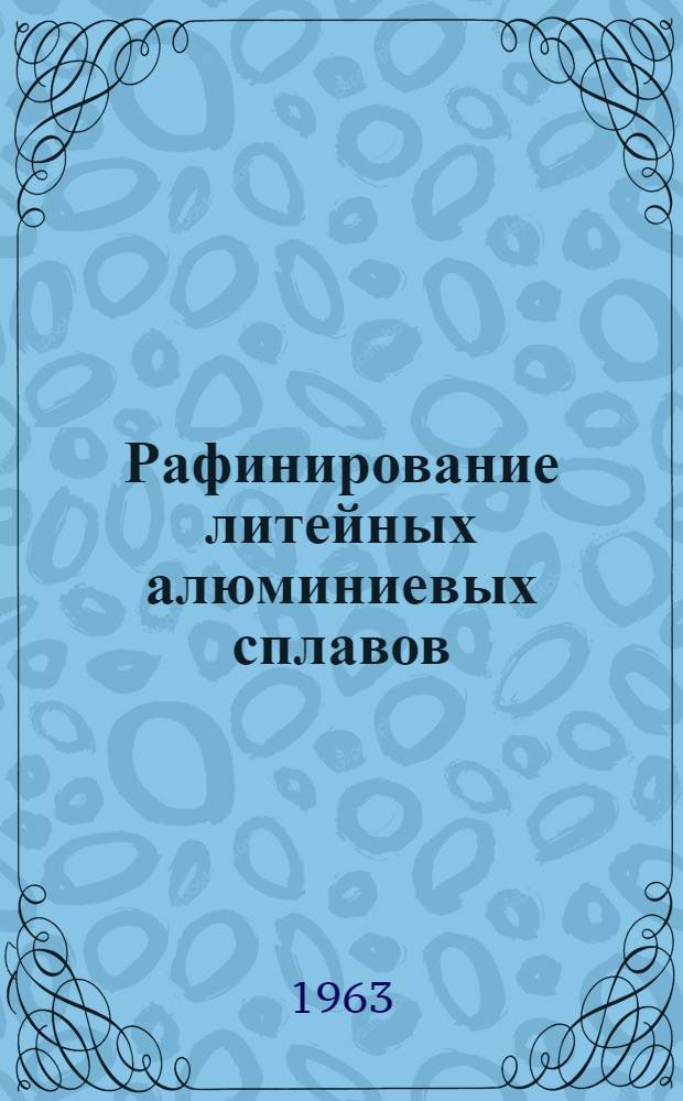 Рафинирование литейных алюминиевых сплавов