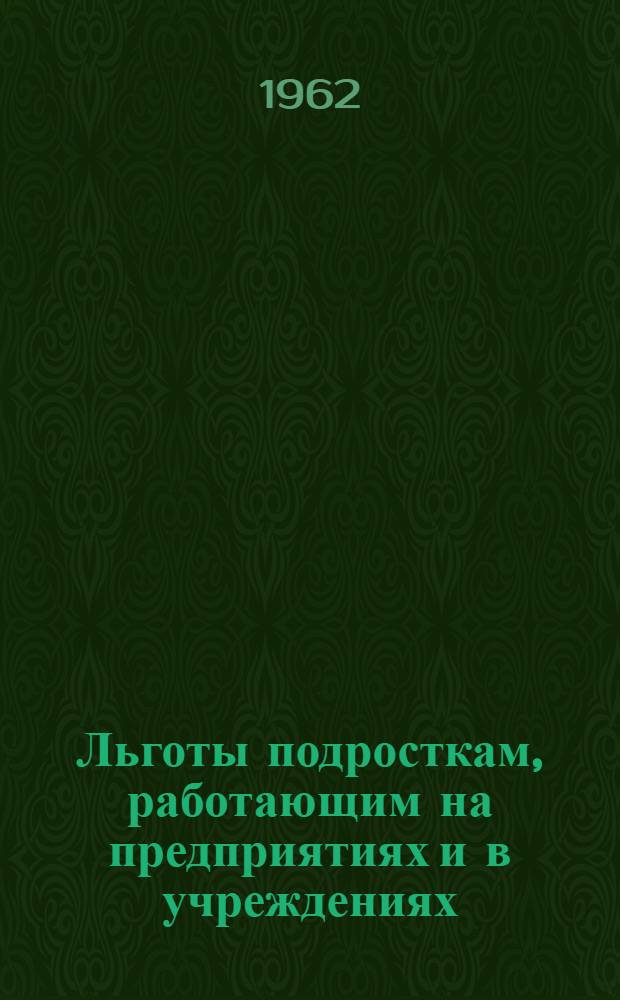 Льготы подросткам, работающим на предприятиях и в учреждениях
