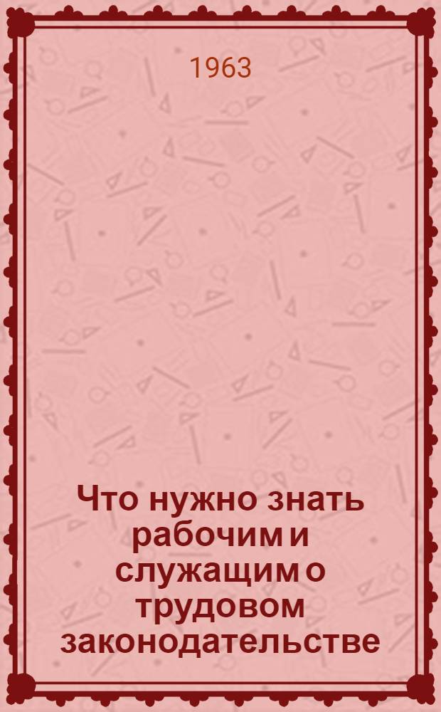 Что нужно знать рабочим и служащим о трудовом законодательстве
