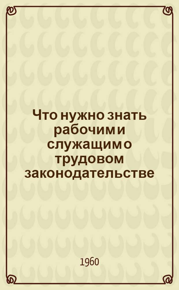 Что нужно знать рабочим и служащим о трудовом законодательстве