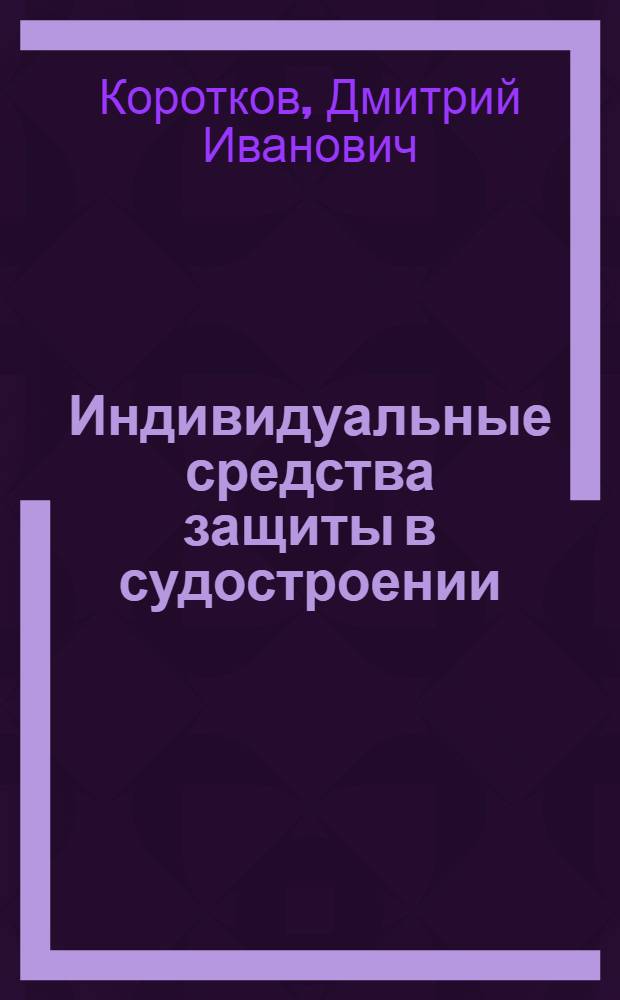 Индивидуальные средства защиты в судостроении