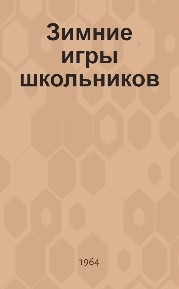 Зимние игры школьников