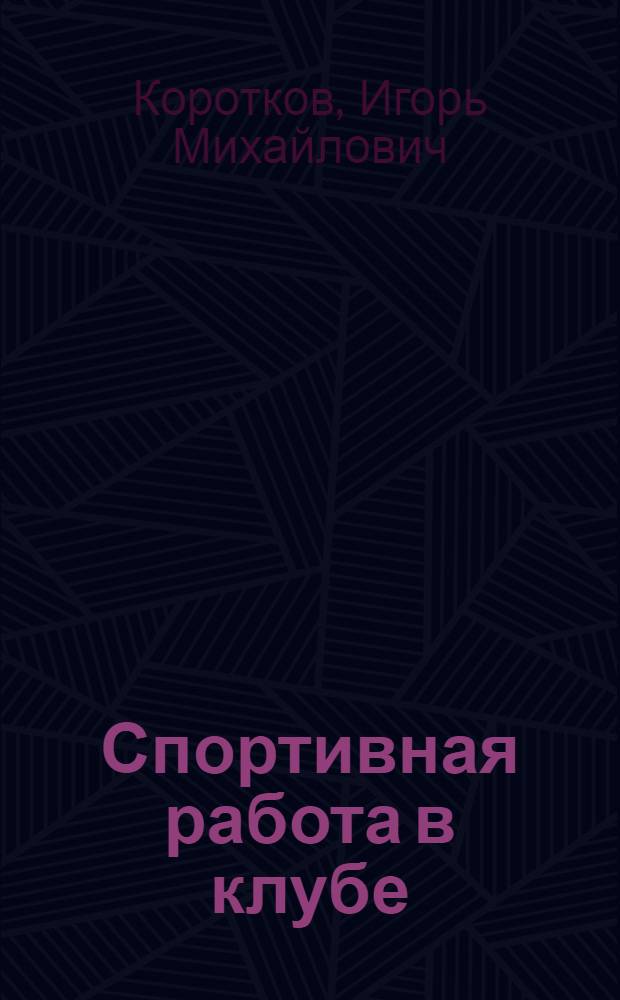 Спортивная работа в клубе