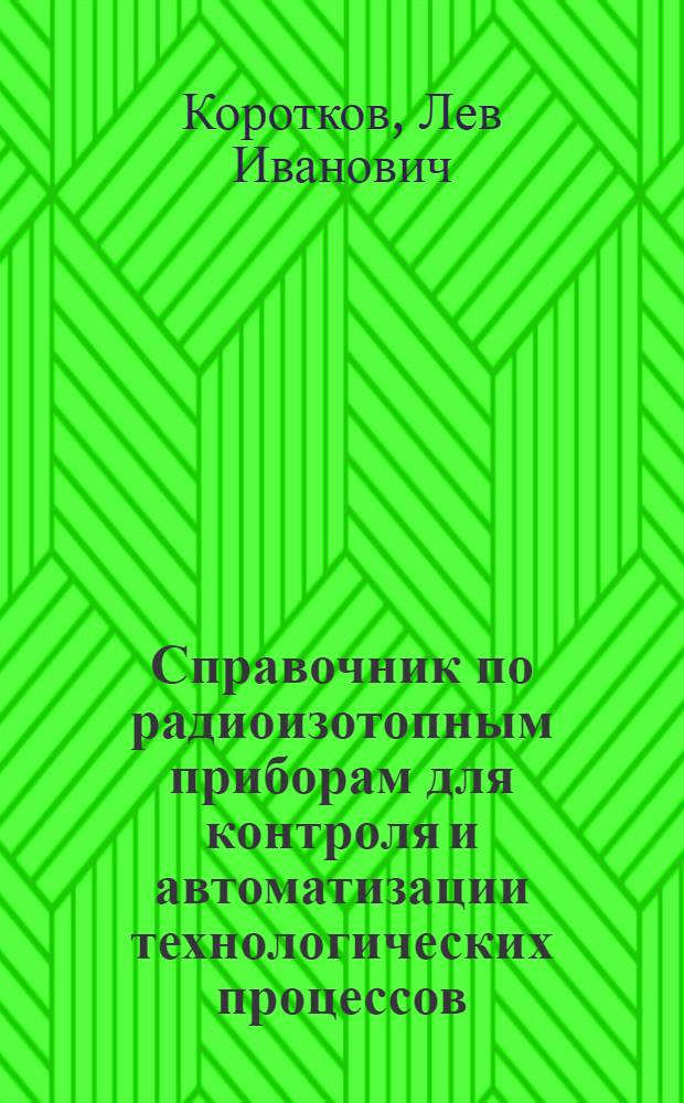 Справочник по радиоизотопным приборам для контроля и автоматизации технологических процессов