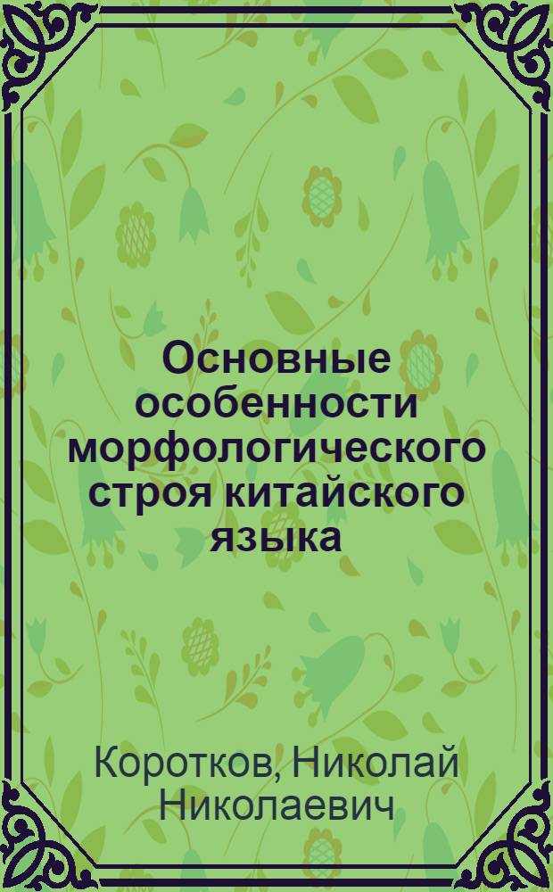 Основные особенности морфологического строя китайского языка : (Граммат. природа слова)