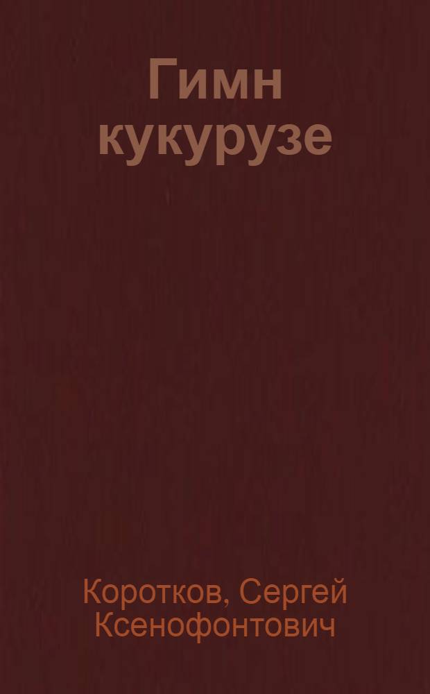 Гимн кукурузе