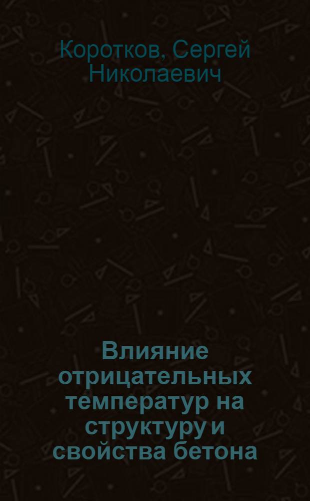 Влияние отрицательных температур на структуру и свойства бетона