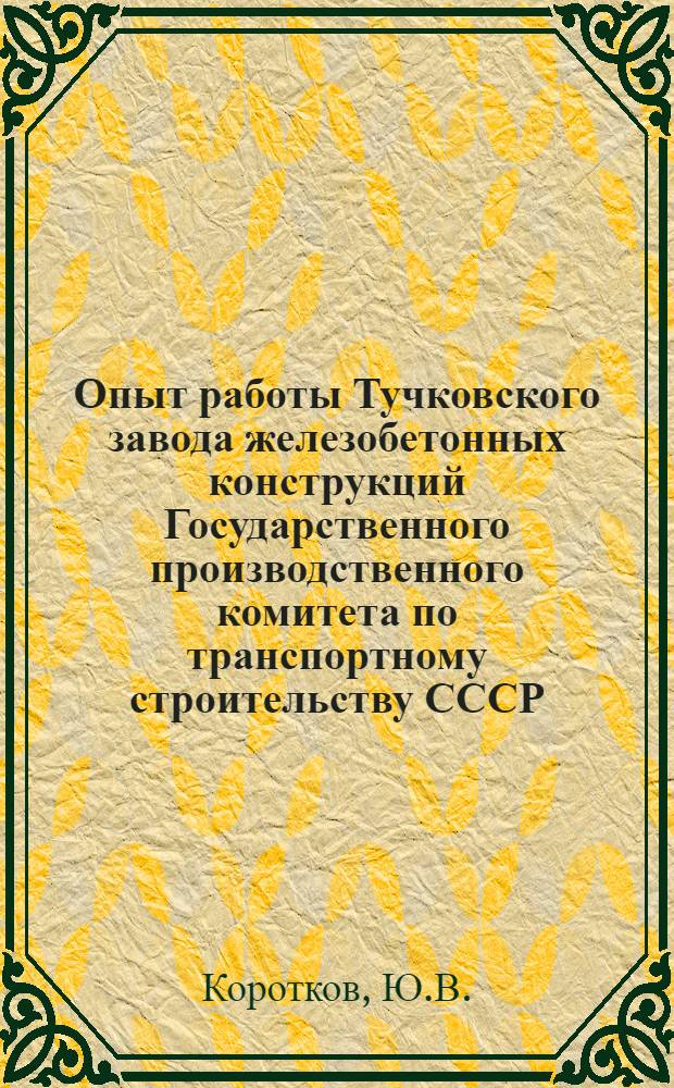 Опыт работы Тучковского завода железобетонных конструкций Государственного производственного комитета по транспортному строительству СССР