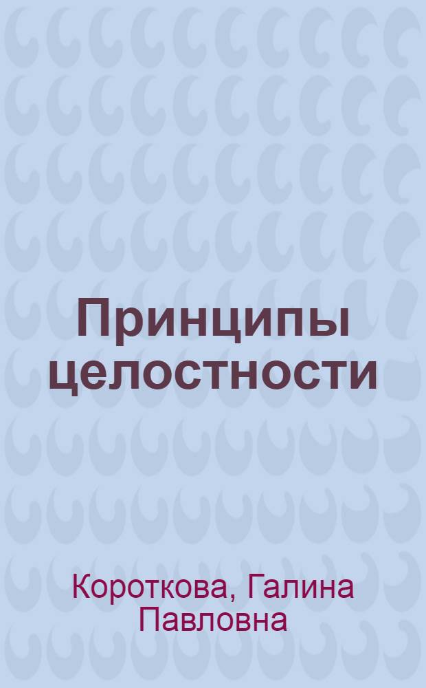 Принципы целостности : (К вопросу о соотношении живых и неживых систем)