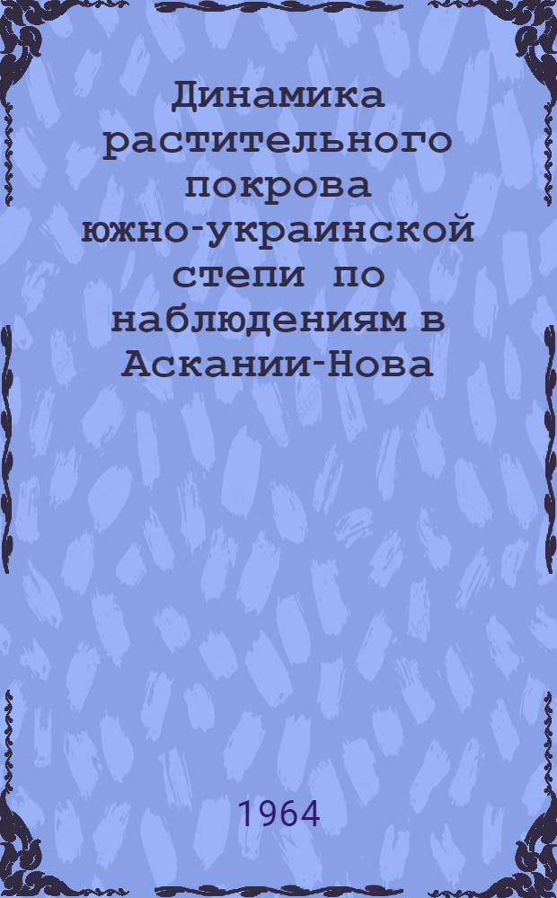 Динамика растительного покрова южно-украинской степи по наблюдениям в Аскании-Нова : Автореферат дис. на соискание ученой степени кандидата биологических наук
