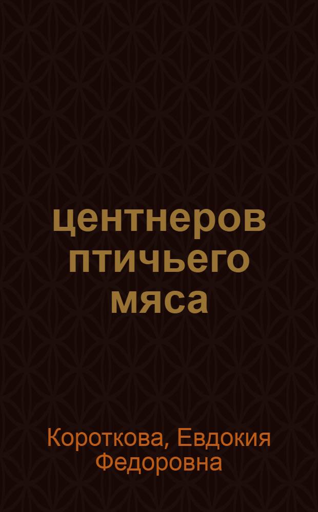 425 центнеров птичьего мяса