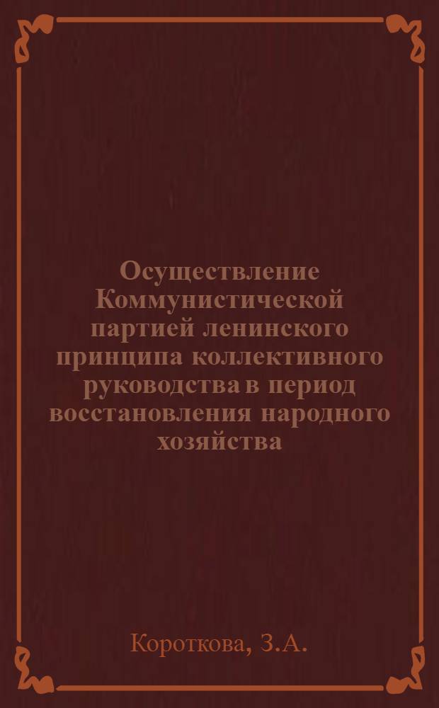 Осуществление Коммунистической партией ленинского принципа коллективного руководства в период восстановления народного хозяйства