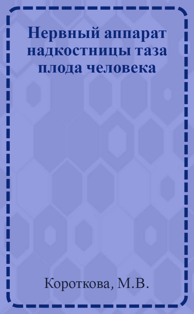 Нервный аппарат надкостницы таза плода человека : Автореферат дис. на соискание ученой степени кандидата медицинских наук