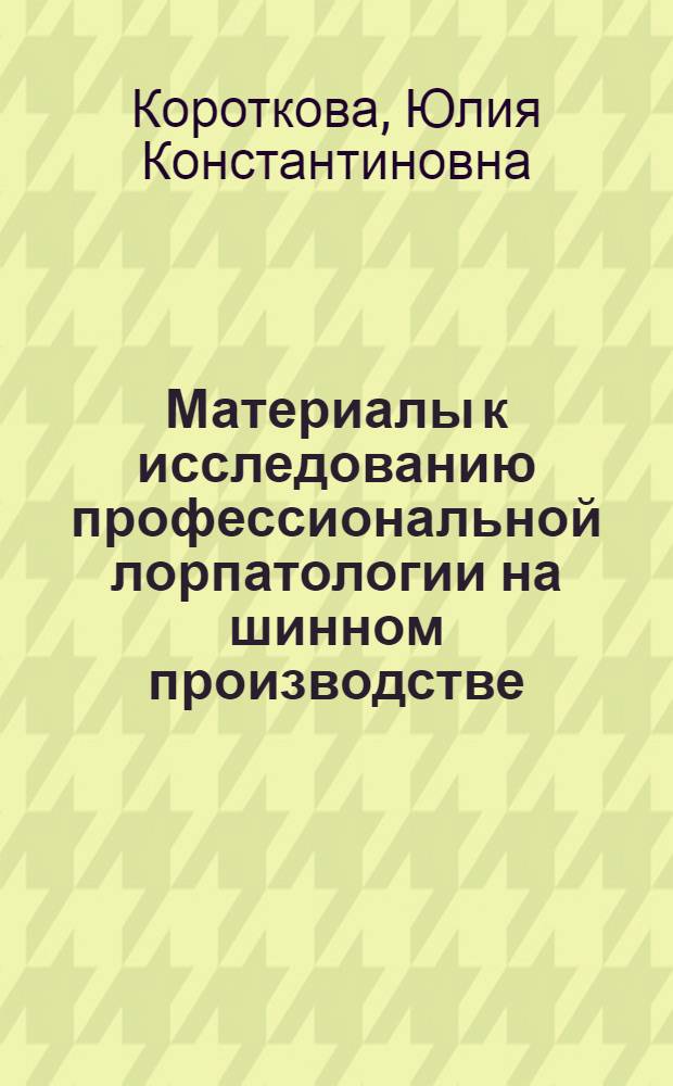 Материалы к исследованию профессиональной лорпатологии на шинном производстве : (Клинико-эксперим. исследование) : Автореферат дис. на соискание ученой степени доктора медицинских наук