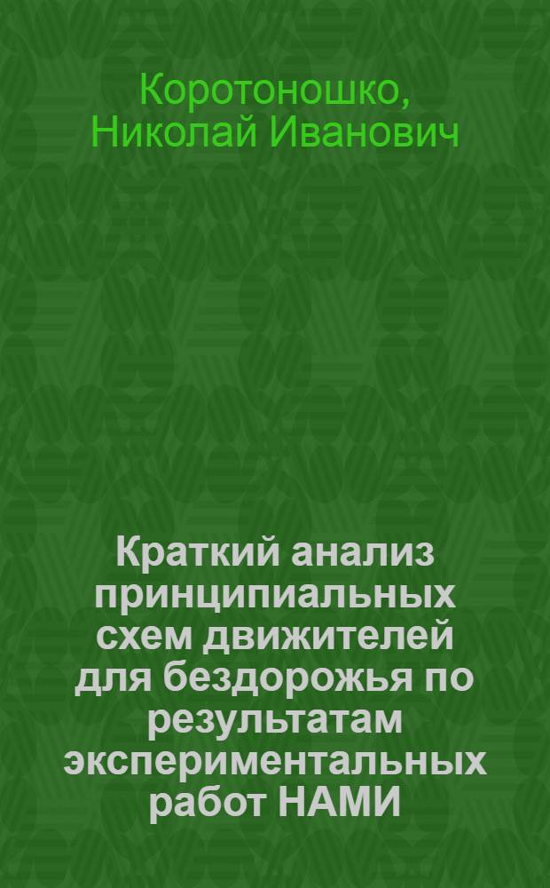 Краткий анализ принципиальных схем движителей для бездорожья по результатам экспериментальных работ НАМИ