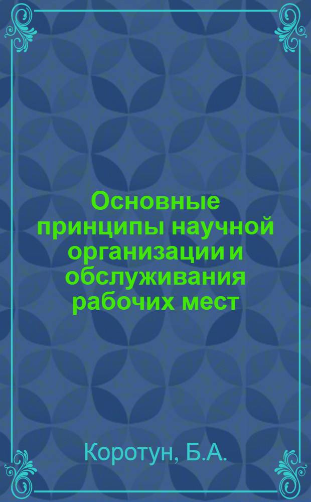 Основные принципы научной организации и обслуживания рабочих мест
