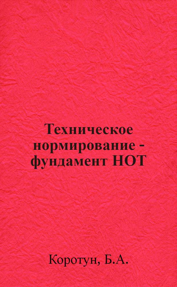 Техническое нормирование - фундамент НОТ