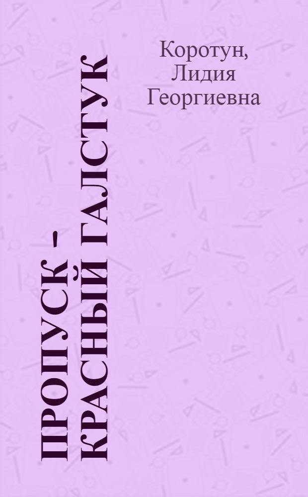 Пропуск - красный галстук