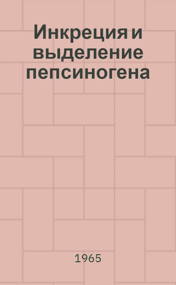 Инкреция и выделение пепсиногена