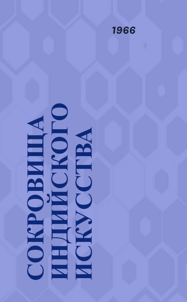 Сокровища индийского искусства