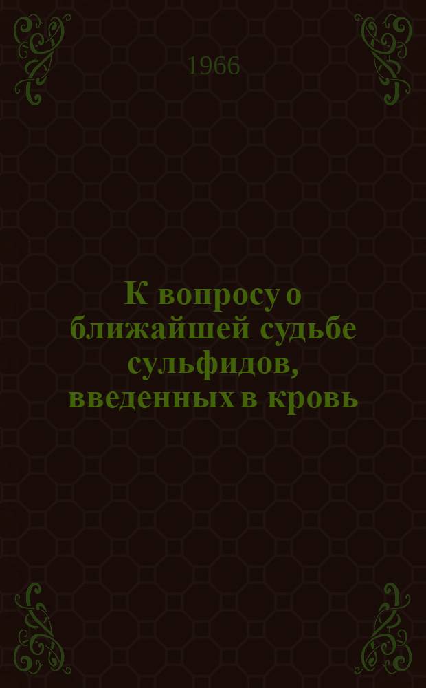 К вопросу о ближайшей судьбе сульфидов, введенных в кровь : Автореферат дис. на соискание ученой степени кандидата медицинских наук