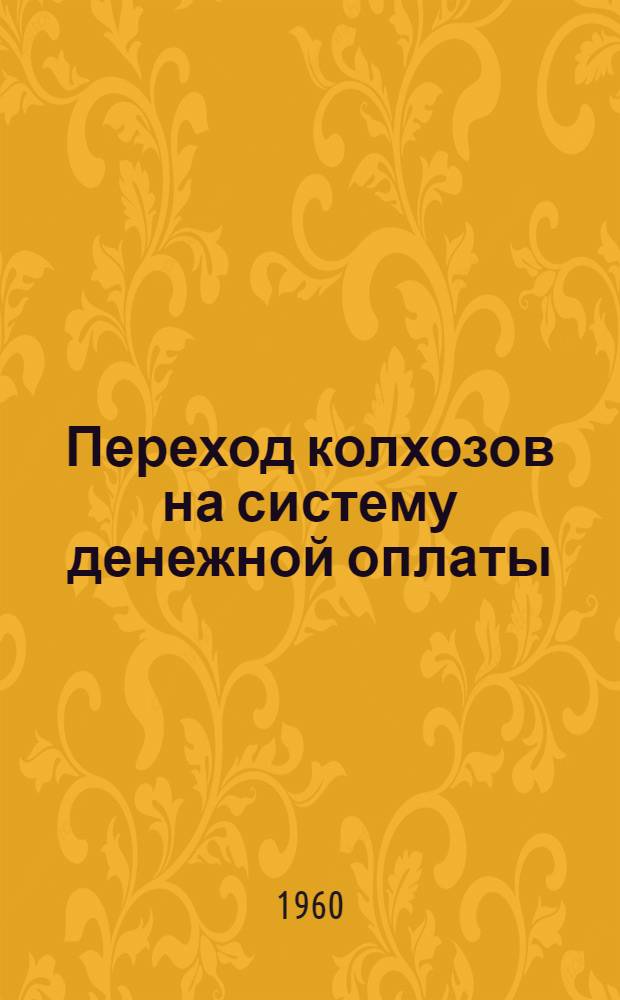 Переход колхозов на систему денежной оплаты