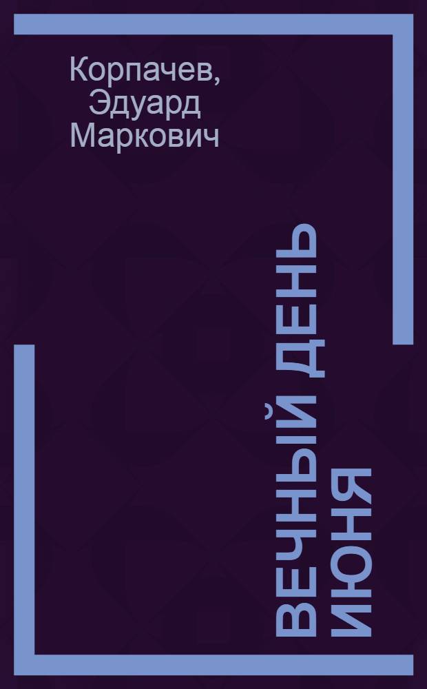 Вечный день июня : Рассказы : Для ст. возраста