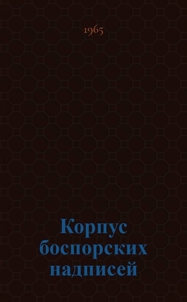 Корпус боспорских надписей