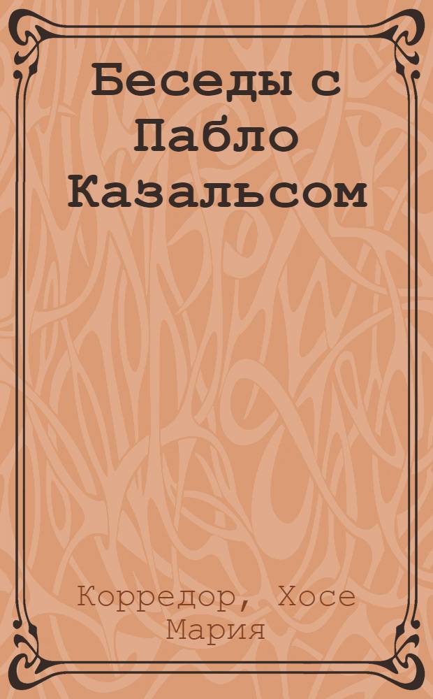 Беседы с Пабло Казальсом : Пер. с фр.