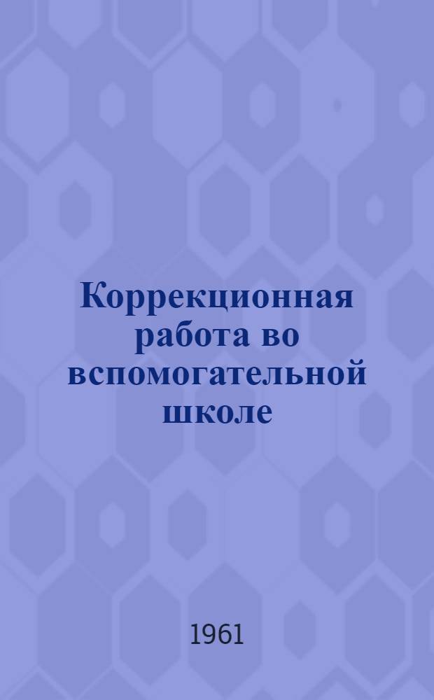 Коррекционная работа во вспомогательной школе : Сборник статей
