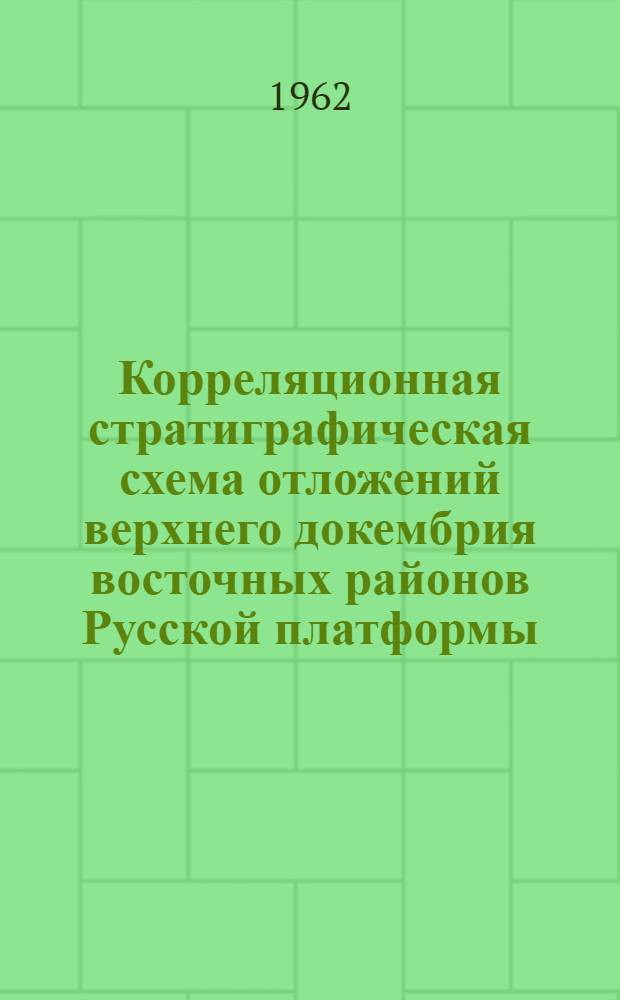 Корреляционная стратиграфическая схема отложений верхнего докембрия восточных районов Русской платформы
