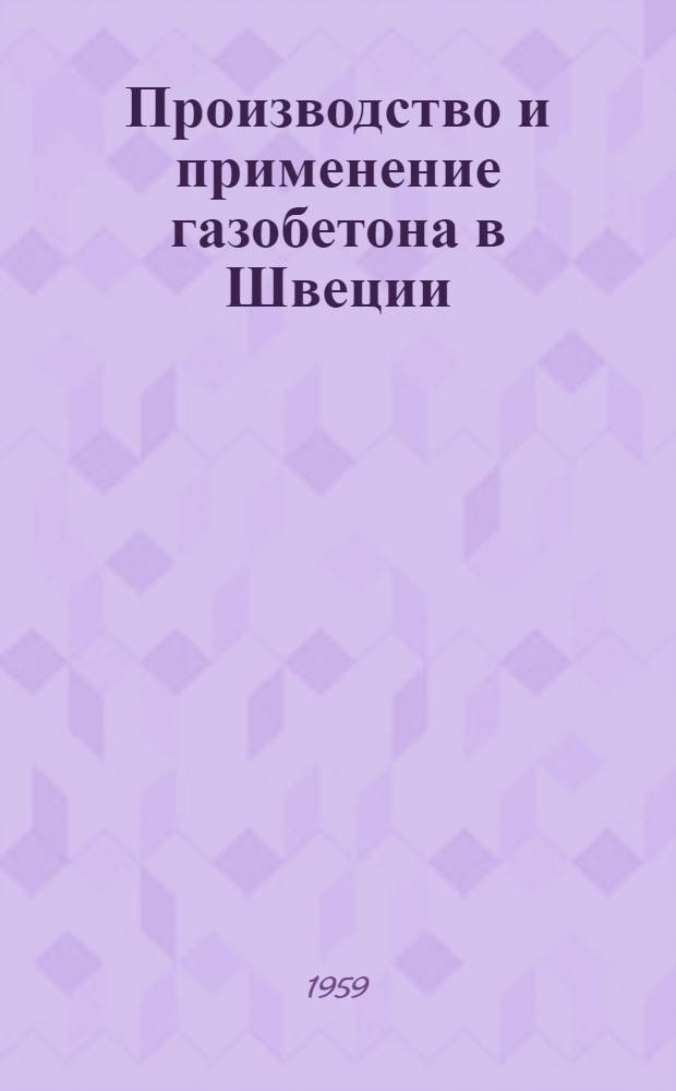 Производство и применение газобетона в Швеции : (Стенограмма лекции, прочит. ... для инж.-техн. работников предприятий и учреждений строит. пром-сти)
