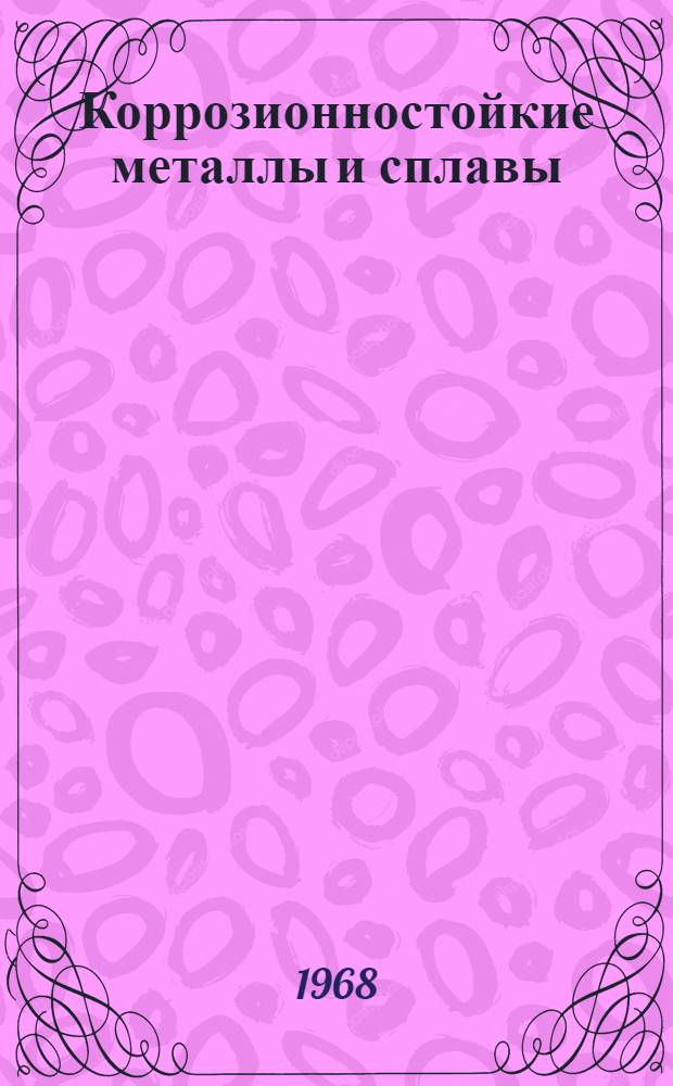 Коррозионностойкие металлы и сплавы : Сборник статей
