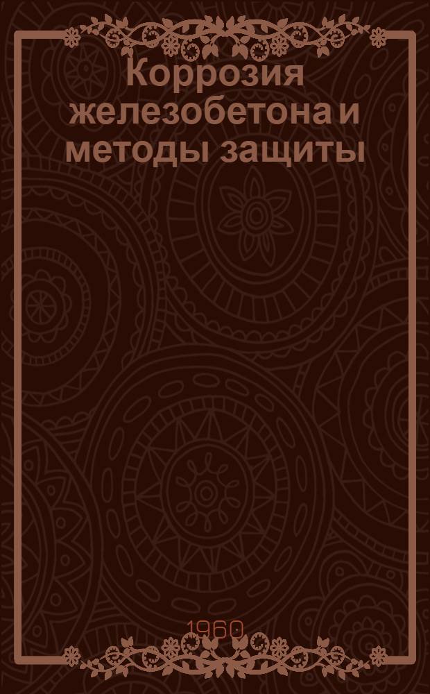 Коррозия железобетона и методы защиты : Сборник статей