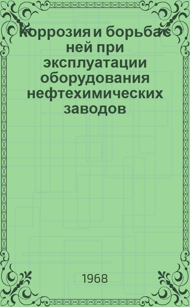 Коррозия и борьба с ней при эксплуатации оборудования нефтехимических заводов : Сборник статей