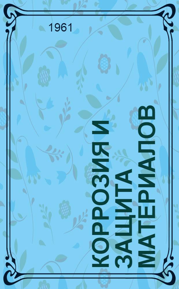 Коррозия и защита материалов : Библиография отечеств. литературы за период с 1917 по 1959 гг