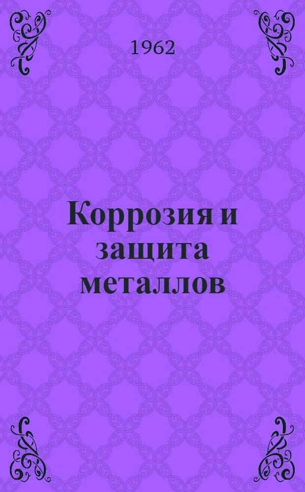 Коррозия и защита металлов : Сборник статей