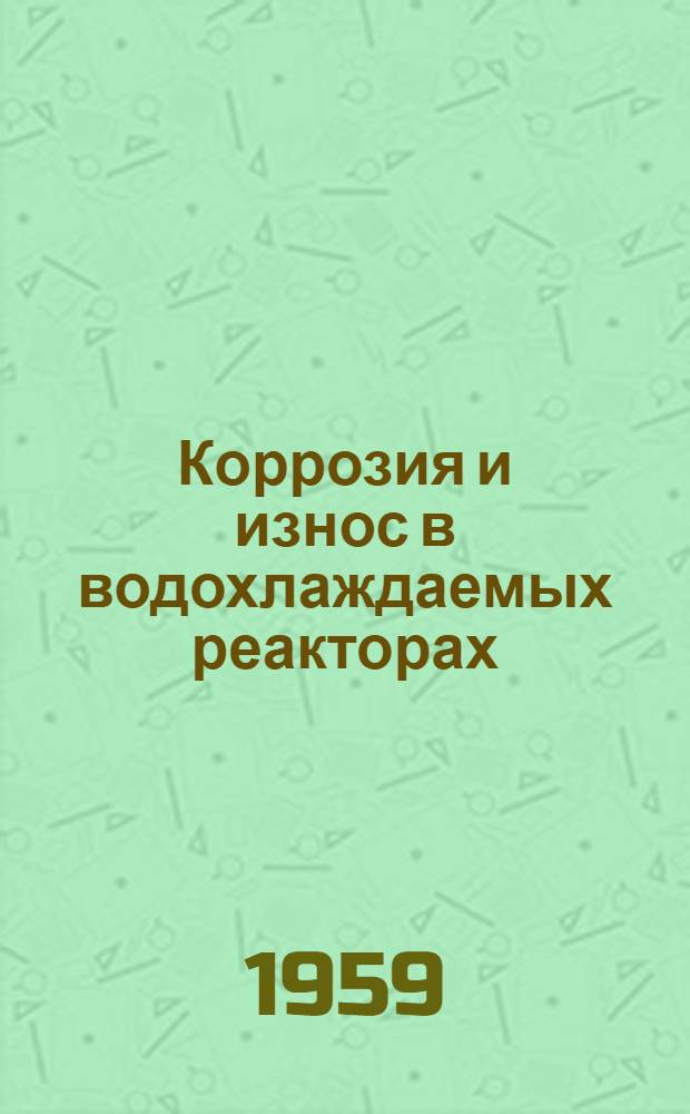 Коррозия и износ в водохлаждаемых реакторах : Пер. с англ.