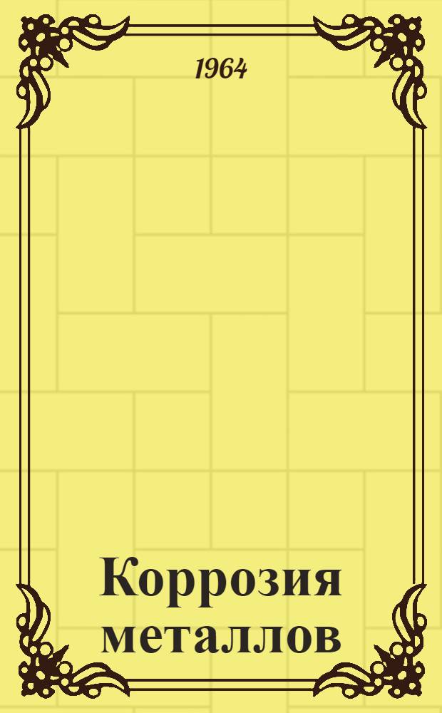 Коррозия металлов (в жидких и газообразных средах) : Сборник статей