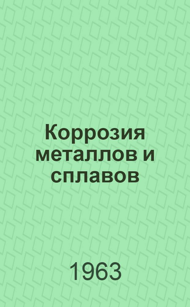 Коррозия металлов и сплавов : Сборник [статей. [№ 1]