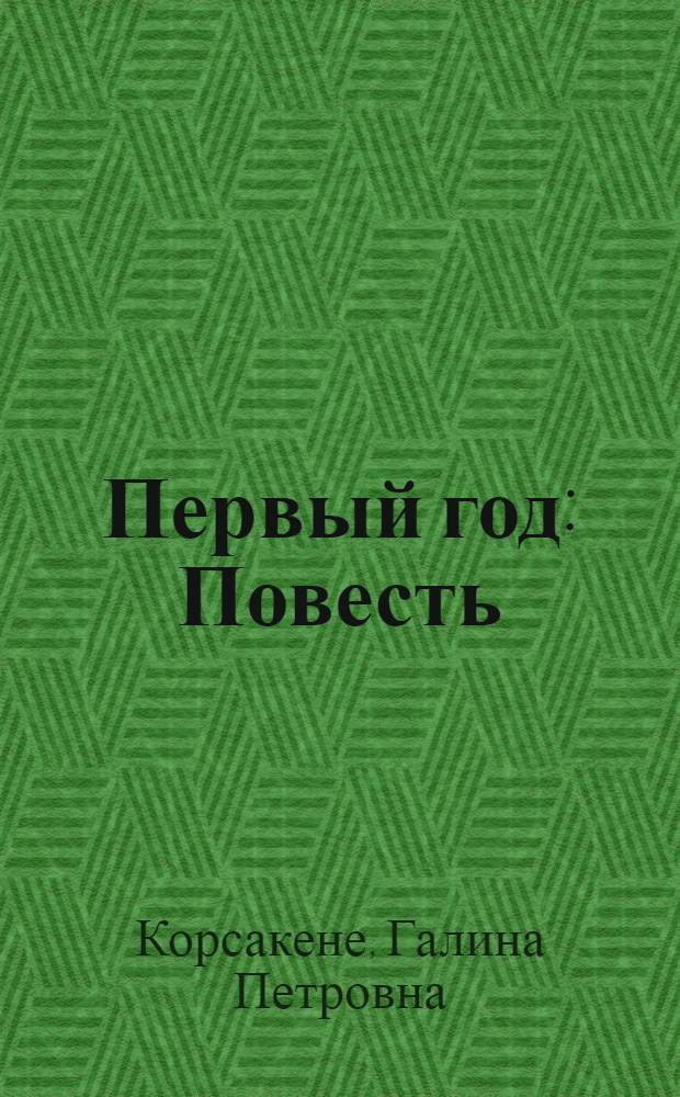 Первый год : Повесть