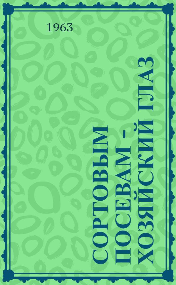 Сортовым посевам - хозяйский глаз