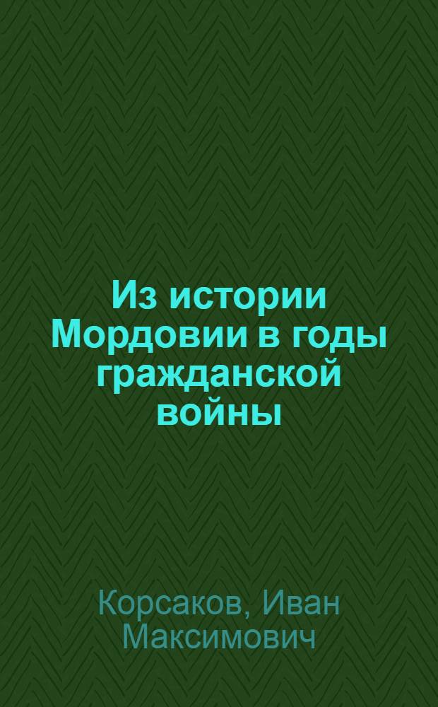 Из истории Мордовии в годы гражданской войны