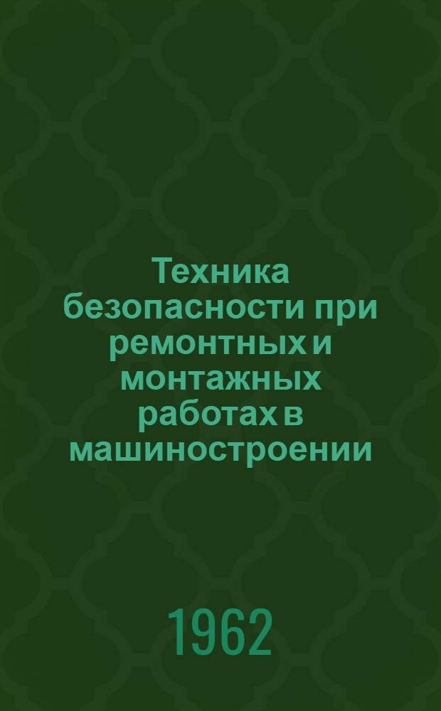 Техника безопасности при ремонтных и монтажных работах в машиностроении