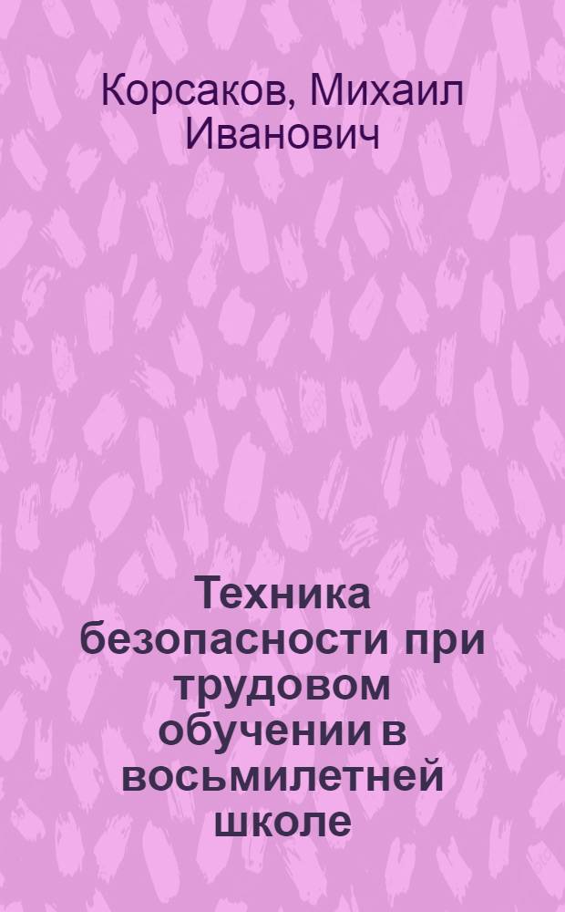Техника безопасности при трудовом обучении в восьмилетней школе : пособие для учителей труда