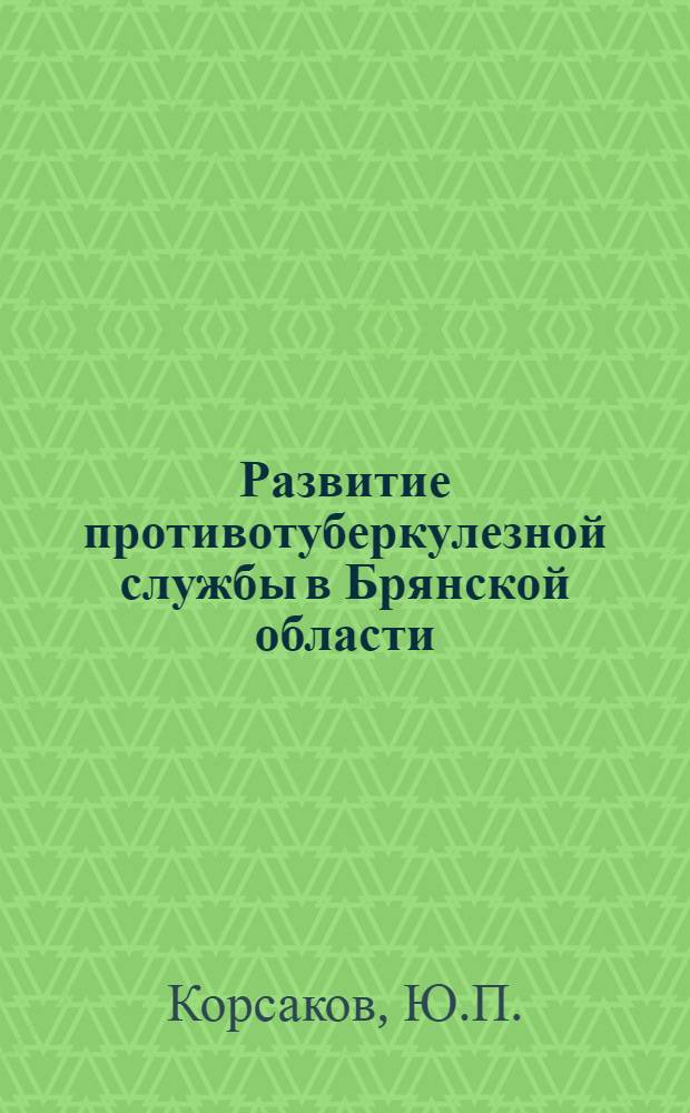 Развитие противотуберкулезной службы в Брянской области