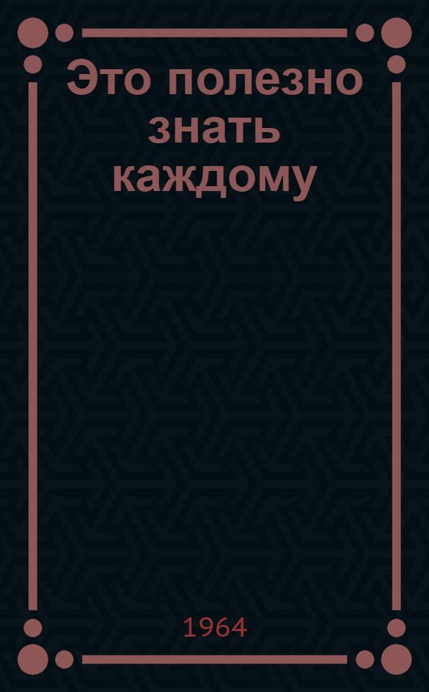 Это полезно знать каждому