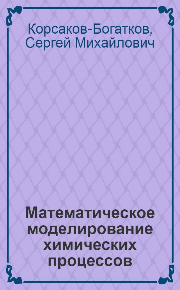 Математическое моделирование химических процессов