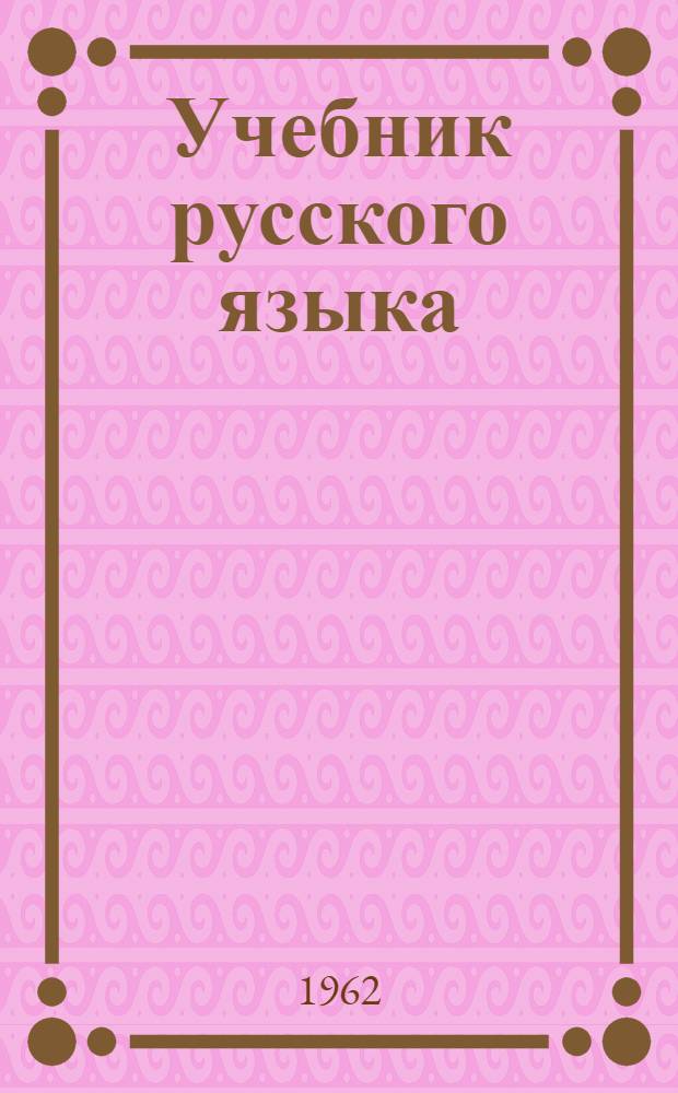 Учебник русского языка : Для 4-го класса туркм. школы